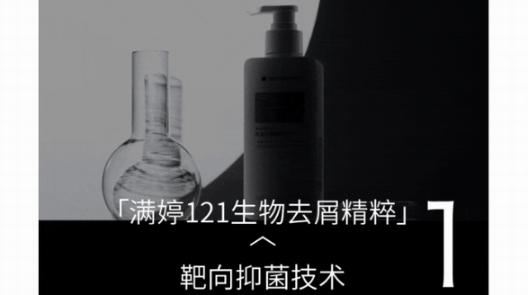 直擊養護問題本質，滿婷121生物去屑精粹護航頭皮健康