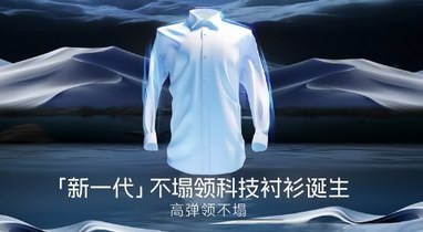 定位新一代科技單品，歐定襯衫的差異化“出圈”之路