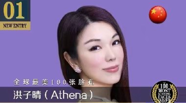 洪子晴第2次登頂“全球最美100張臉”，她風華絕代獲封“神顏”
