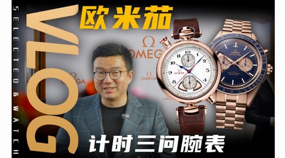四百萬的歐米茄手表？最復雜的超霸追針計時三問腕表
