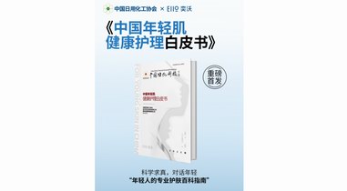 奕沃重磅發(fā)布！中國年輕肌首本專業(yè)護(hù)理白皮書