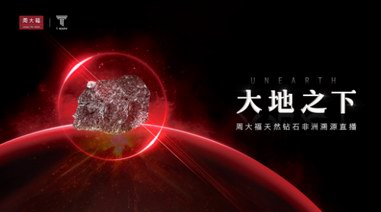 聚焦天然鉆石溯源之旅，周大福遠赴非洲展啟行業新視野