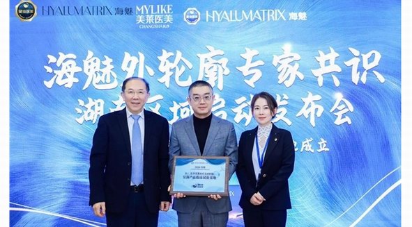 昊海生科產品區域臨床試驗基地落戶長沙美萊
