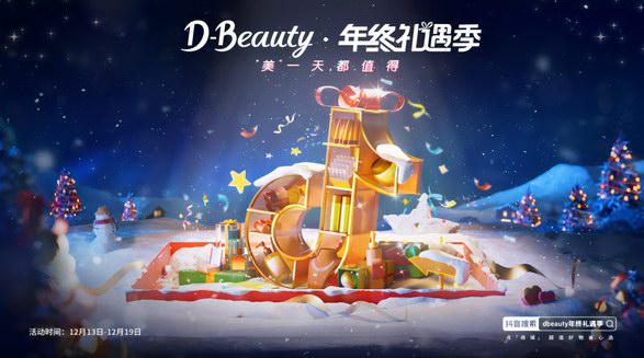 節(jié)日禮遇心智走高，「D-Beauty年終禮遇季」抓住趨勢(shì)助力品牌增長(zhǎng)