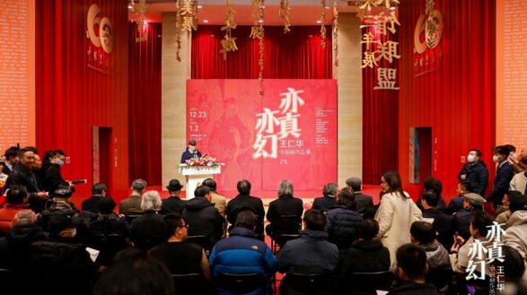 “亦真亦幻——王仁華中國畫作品展”在中國美術館展出