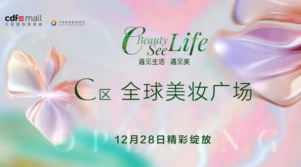中免深耕海南誠意巨獻(xiàn) 全球美妝廣場——cdf三亞國際免稅城C區(qū)精彩綻放