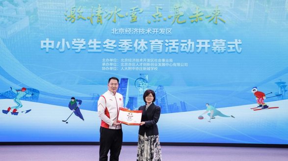 冰雪啟航，激情飛揚！2024北京經(jīng)開區(qū)中小學(xué)生冬季體育活動開幕式隆重舉行