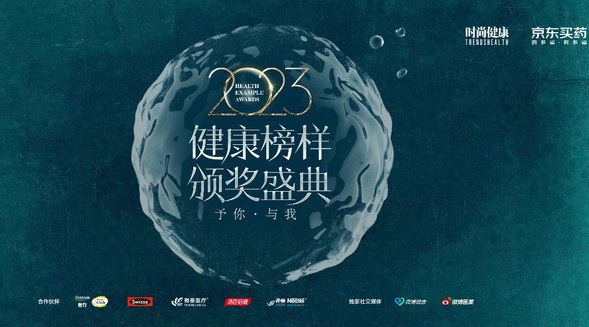 向健康致敬！京東買藥攜《時尚健康》舉行2023健康榜樣頒獎盛典