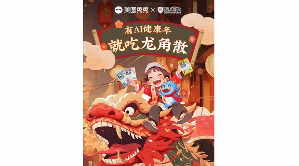 龍角散攜手美圖秀秀 啟動“有AI健康年”AI靈感共創征集 
