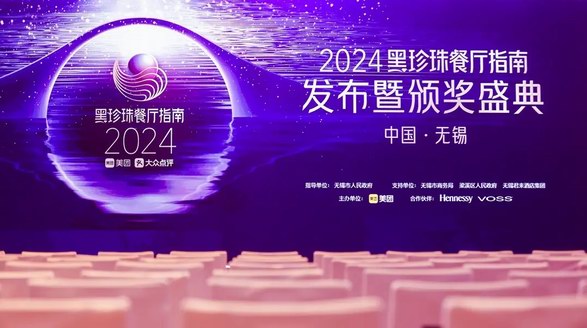 2024軒尼詩攜手黑珍珠餐廳指南，再赴尋味山海新途 重新發(fā)現(xiàn)中國味 