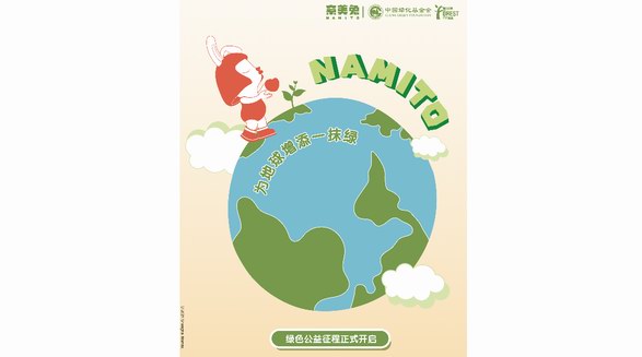 潮流藝術IP奈美兔攜手中國綠化基金會，筑夢綠色生態未來