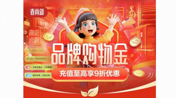 京東春尚新上線(xiàn)品牌購(gòu)物金 充值至高享9折優(yōu)惠可疊加跨店每滿(mǎn)300減40