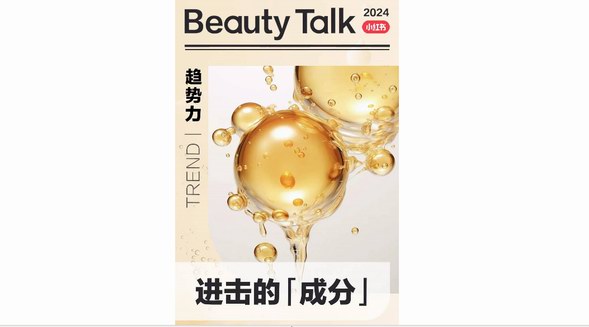 一圖搞懂小紅書「成分」風向標，美妝新生意在此起航 