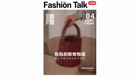 包攬?zhí)斓?，大有乾坤，在小紅書(shū)洞見(jiàn)2024奢品箱包新趨勢(shì)