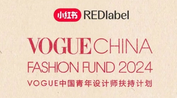 40萬現金&千萬流量扶持設計師，小紅書專屬VOGUE Fashion Fund報名通道正式開啟
