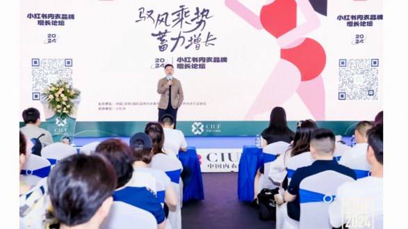 馭風乘勢，蓄力增長｜小紅書內衣品牌增長論壇共探行業發展未來 