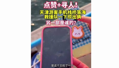 青島棧橋撈手機主打一個撈1送1：青島棧橋趕海有驚喜，全網尋找失主！