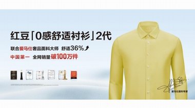 解讀第2代紅豆0感舒適襯衫的微創新，更懂舒適更懂你