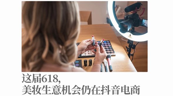 這屆618，美妝生意機會仍在抖音電商 