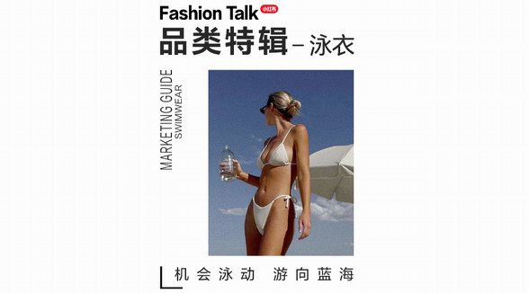 水波“泳”動、游向藍海，一鍵解碼小紅書「泳衣品類營銷指南」 