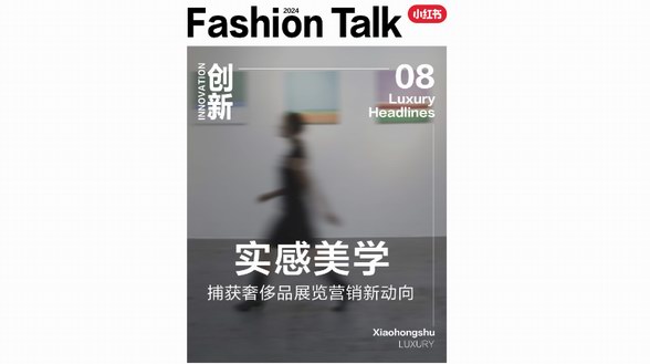 「展」現力量，悅「覽」風尚，一圖解鎖小紅書奢侈品展覽營銷新動向 