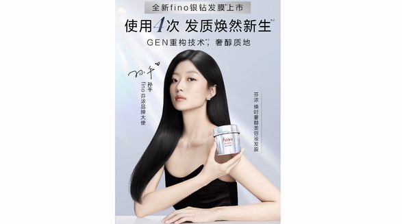 FineToday旗下fino芬濃傾獻全新銀鉆發膜， 重磅登場！——4次見證發質煥然“新生”*