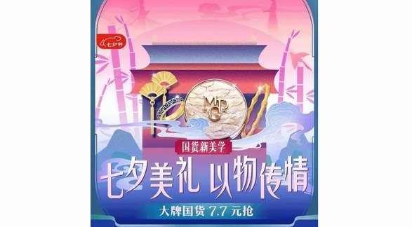 京東七夕節演繹國貨新美學：黃金、香氛等中式浪漫好物每滿300減40