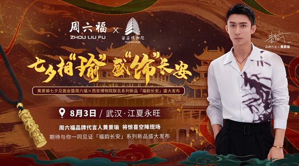 周六福 | 黃景瑜七夕見面會暨西安博物院聯名新品發布會圓滿落幕！