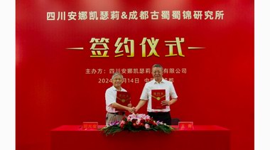 安娜凱瑟莉ANNA CASELLI與胡光俊：探索蜀錦在時(shí)尚界的無(wú)限可能