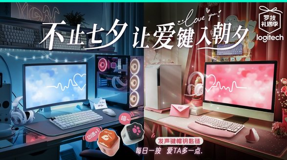 羅技禮遇季 | 陪伴升級：不止七夕，讓愛“鍵”入朝夕