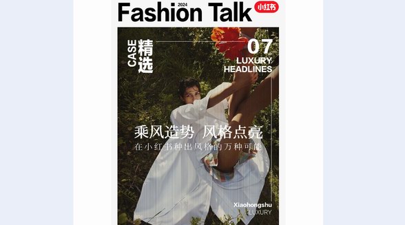 風(fēng)格種草：打破型格，共創(chuàng)新趨，品牌如何在小紅書種出獨(dú)特風(fēng)格DNA？