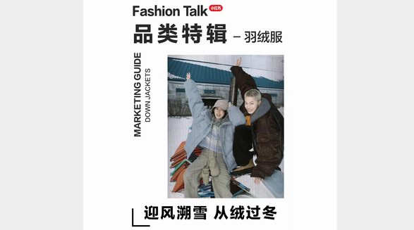 品類特輯：迎風(fēng)溯雪、絨絨暖意，小紅書「2024羽絨服品類營銷指南」請(qǐng)查收！