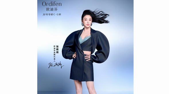 歐迪芬X張雨綺 | 讓內(nèi)衣“大而不俗”，讓輕奢從內(nèi)而外