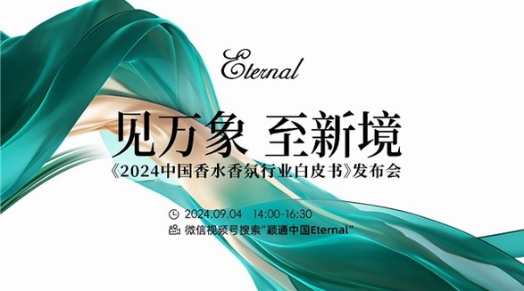 繁花有期，香得益彰——《2024中國香水香氛行業(yè)白皮書》發(fā)布會即將啟幕