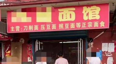 山西一面館因“陰陽價(jià)格”停業(yè)，附近居民：7元是給當(dāng)?shù)氐V工的優(yōu)惠價(jià) 