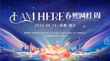 春熙路開街百年！8月31日，“I AM HERE春熙網(wǎng)紅周”正式啟動！
