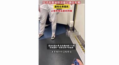 女子地鐵被騷擾，男子受害者有罪論：讓我有想法是你的錯(cuò)