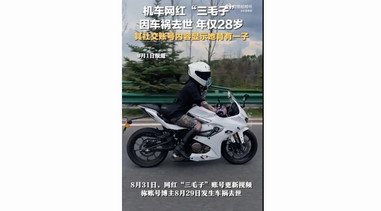 機(jī)車網(wǎng)紅“三毛子”因車禍去世，年僅28歲！已有多名機(jī)車網(wǎng)紅因車禍去世