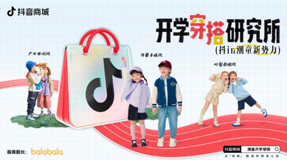 激活兒童服飾煥新時尚，“開學穿搭研究所”引風親子服飾行業增長