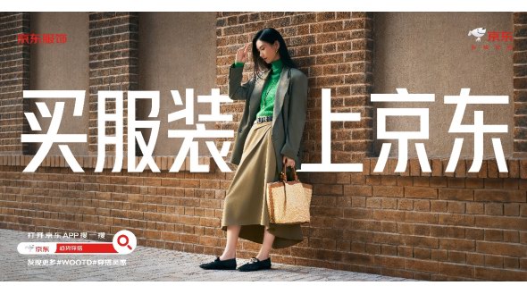 京東投入10個億全面布局服飾品類 發起原創服飾招募計劃助力國產原創品牌發展