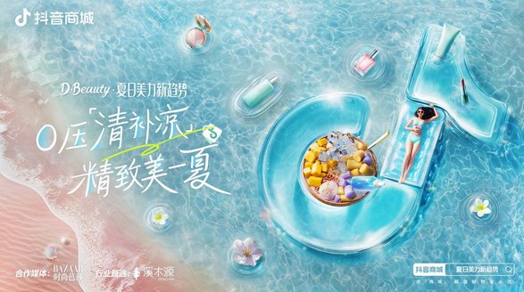 趨勢造風+全鏈路轉化，抖音商城助力美護商家上探“美力經濟”增長空間 