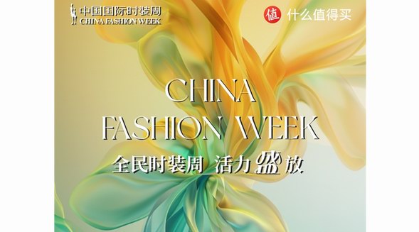 什么值得買再度攜手中國(guó)國(guó)際時(shí)裝周，“潮流時(shí)尚”頻道打造時(shí)尚興趣新陣地
