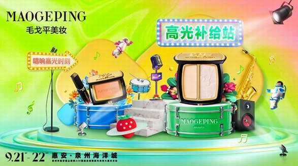 毛戈平美妝 X 草莓音樂節，超光上揚點亮泉州高光時刻