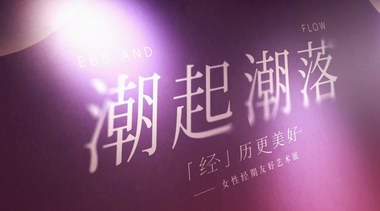 “潮起潮落「經」歷更美好”藝術展在滬優雅啟幕
