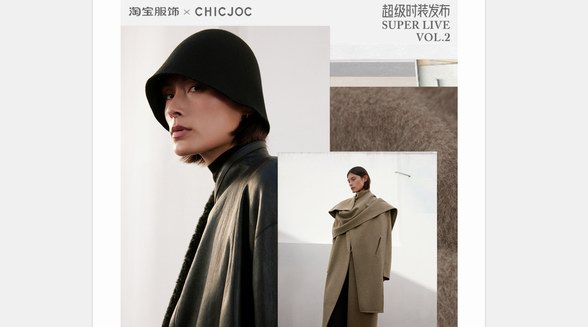 服飾直播天花板！女裝頭牌CHICJOC登上淘寶「超級時裝發布」