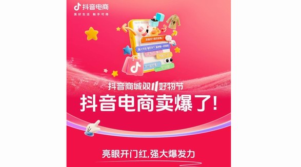 抖音電商發布雙11成績單：大促過半，抖音商城GMV同比增長91%