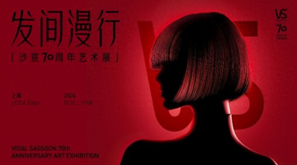 致敬經(jīng)典，擁抱未來 沙宣70周年藝術展「發(fā)間漫行」正式開幕