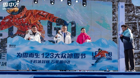 雪中飛 2024“為雪而生”123大眾冰雪節燃情啟幕 ，助推冰雪熱潮再攀高峰