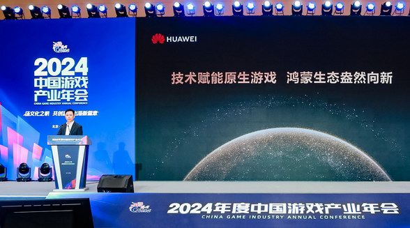 2024年度中國游戲產業年會：技術賦能原生游戲，鴻蒙生態盎然向新