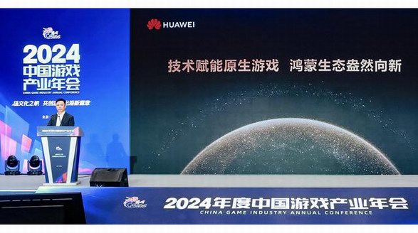2024年中國(guó)游戲產(chǎn)業(yè)年會(huì)：原生鴻蒙的新機(jī)遇、新體驗(yàn)、新服務(wù)